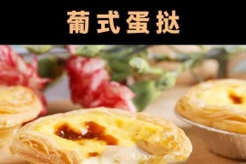 蛋挞做法 葡式蛋挞技术香酥脆皮塔皮液西点烘培制作视频商用教程