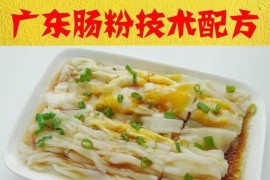 肠粉配方广东石磨肠粉酱汁技术汤汁酱油配方广式肠粉小吃技术教程