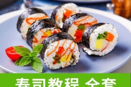 寿司技术配方教程紫菜饭团包饭做法日本料理制作视频开店创业